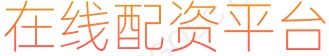 配资平台代理_正规股票配资排名_网上配资平台