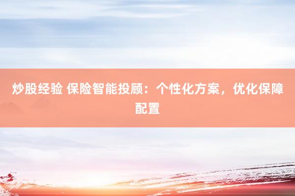 炒股经验 保险智能投顾：个性化方案，优化保障配置
