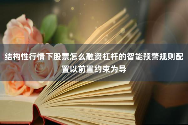 结构性行情下股票怎么融资杠杆的智能预警规则配置以前置约束为导